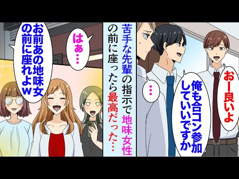 【漫画】職場の尊敬する先輩に誘われ合コンに参加。後輩の俺を見下している苦手な先輩も参加し…「お前は地味女の相手しろよｗ」→大人しい女性の前に座ったんだが意気投合し、後日彼女が超有能と知り【マンガ動画】