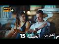 Mosalsal Otroq Babi 15 انت اطرق بابى الحلقة Arabic Dubbed صورة محس نة 