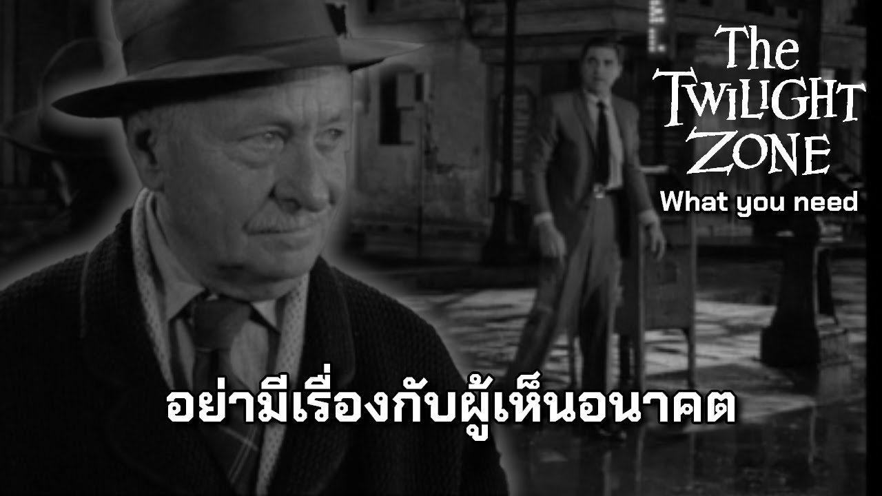 What you need อย่ามาเรื่องกับผู้เห็นอนาคต | The Twilight zone | The ...