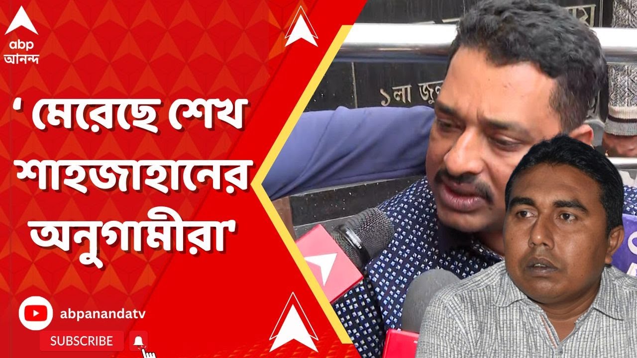 Sheikh Shahjahan: 'পরিকল্পিতভাবে মেরে দিয়েছে শাহজাহানের লোকেরা' ভাই হারিয়ে ডুকরে উঠলেন সাক্ষীর ছেলে