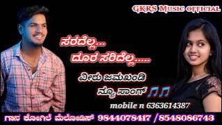 Veeru Jamakandi new Janapad ಸರದೆಲ್ಲ ದೂರ ಸರದೆಲ್ಲ Veeru jamkhandi janapada song