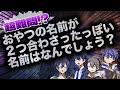 【クソクイズ】０秒で作らせたクイズが珍問ばかりで解けない件ｗｗｗ