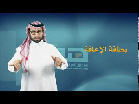هدف بطاقة الإعاقة