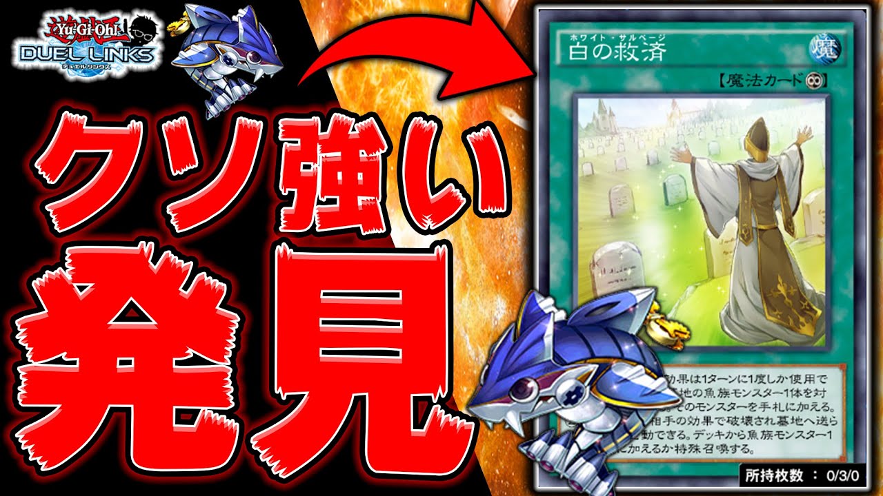 君は白の救済という最強カードを知っているか 遊戯王デュエルリンクス 実況no 1168 Yugioh Duellinks Youtube