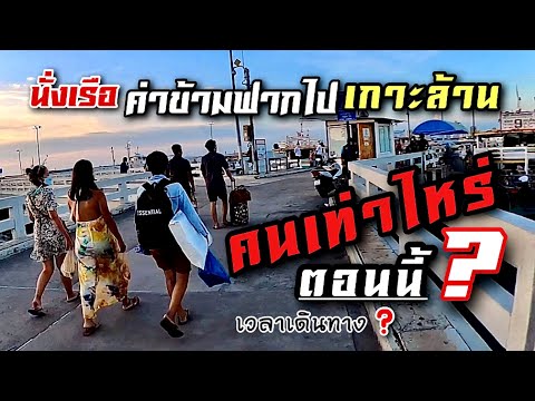 นั่งเรือค่าข้ามฟากไปเกาะล้านตอนนี้ คนละเท่าไหร่?เวลาเรือออกรอบไหนบ้าง? คลิปนี้มีคำตอบ