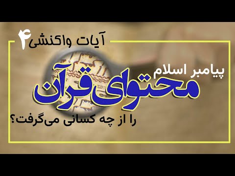 تصویری: چه جمله وحیانی؟