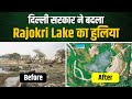 Delhi Govt ने किया Rajokri Lake का Revival | जानिए लोगों ने क्या कहा? | Arvind Kejriwal