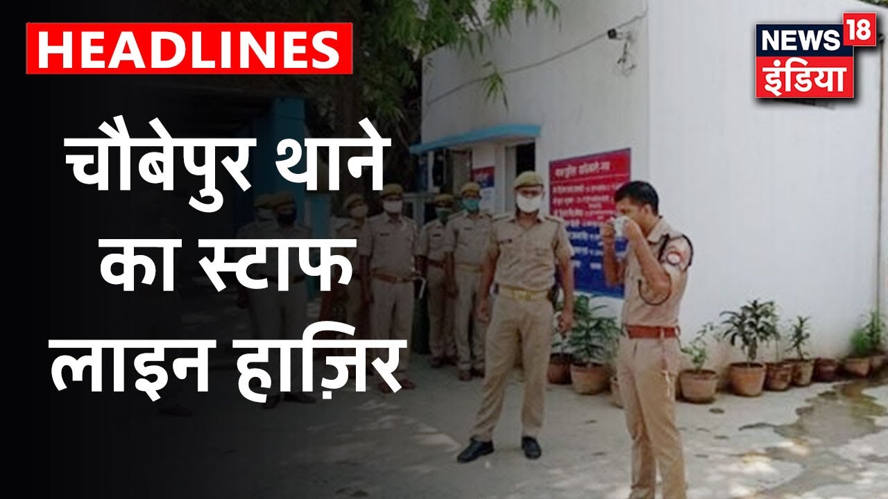 Kanpur Encounter Case: चौबेपुर थाने के सभी 68 पुलिसकर्मी लाइन हाज़िर | News18 India