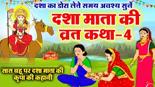 dasha mata ki katha-4 - dasha mata ki kahani - dasha ka dora - दशा माता की कहानी - दशा माता की कथा