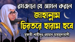 রমজানে যে আমল করলে জাহান্নাম চিরতরে হারাম হবে Mufti Shahidur Rahman Mahmudabadi