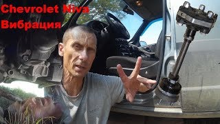 Вибрация Lada Niva Travel Chevrolet Niva. Проверка промвала 3-я опора Вибрация Раздатки НИВА Причины