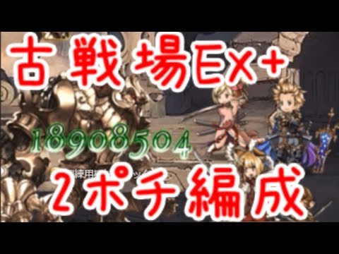 グラブル 水鰹剣豪で古戦場非有利ex 2ポチ編成 耐性15