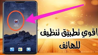 اقوى برنامج  للهاتف يحسن اداء الهاتف ويعزز من سرعته screenshot 2