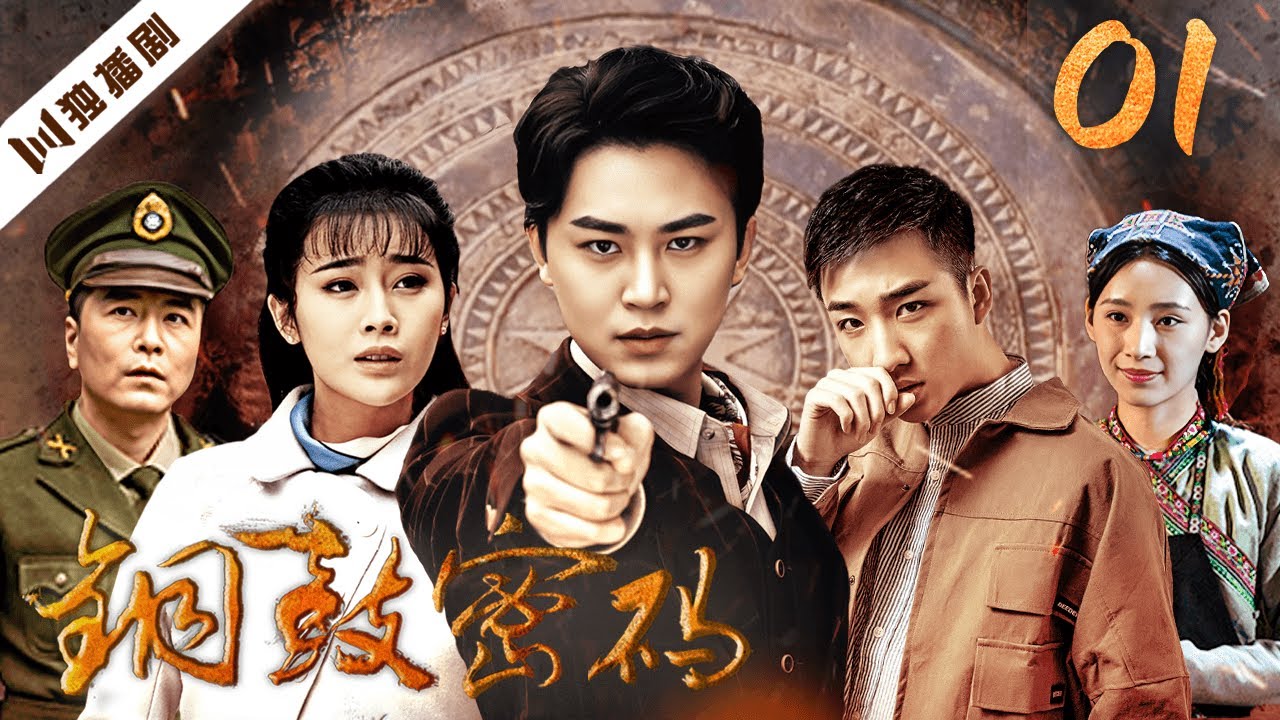 【FULL】铜鼓密码 第1集（代超、刘洁涵）#探宝 #谍战