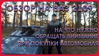 НЕБОЛЬШОЙ ОБЗОР НА ВАЗ 2109 И НА ЧТО НУЖНО ОБРАЩАТЬ ВНИМАНИЕ ПРИ ПОКУПКИ АВТОМОБИЛЯ