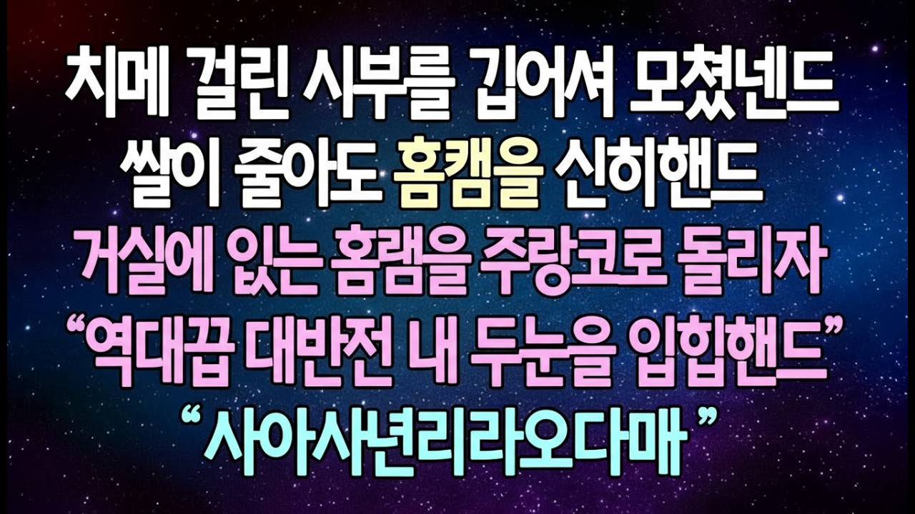 반전 사연 치매 걸린 시부를 집에서 모셨는데 쌀이 줄어서 홈캠을 설치했는데 거실에 있는 홈캠을 주방으로 돌리자 역대급 대반전에 내 두눈을 의심하는데 사이다사연라디오드라마