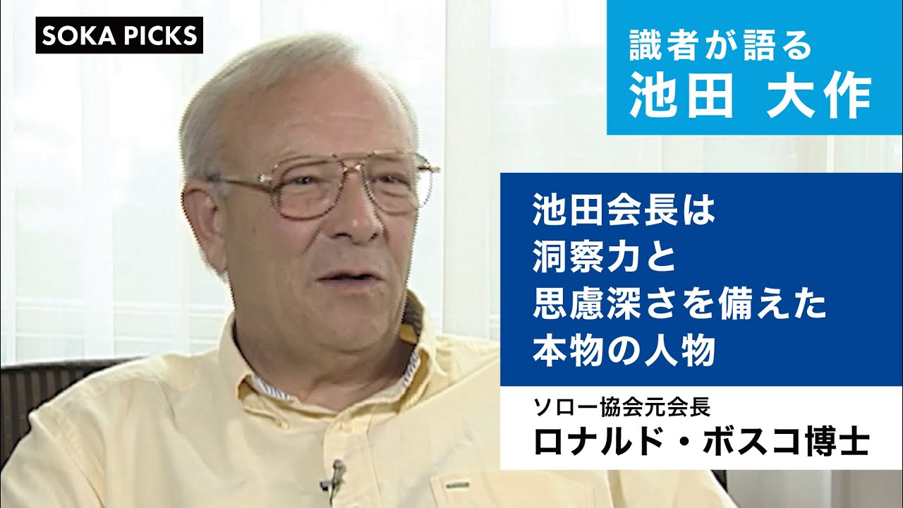Experts Talk About Daisaku Ikeda] Dr. Ronald Bosco (Former