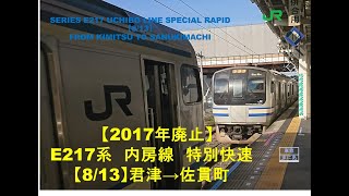 【2017.3廃止】E217系　内房線特別快速　館山行 君津→佐貫町（8/13）UCHIBO LINE SPECIAL RAPID FROM KIMITSU TO SANUKIMACHI