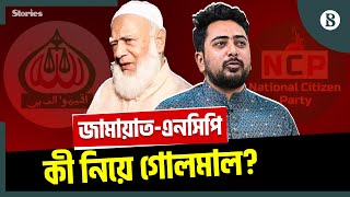 হঠাৎ কেন জামায়াত-এনসিপি সম্পর্কে ভাঙন? | Jamaat NCP Latest News | BD Politics| July National Charter