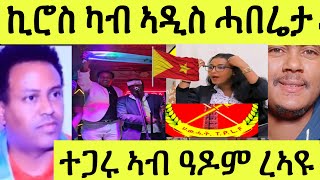 ጽጹይ ሓበሬታ/ ኪሮስ ካብ ኣዲስ ምድላዋት ወዲኡ/ ተጋሩ ኣብ ዓዶም ድላዮም ይብሉ ማራ የቕንኣካ