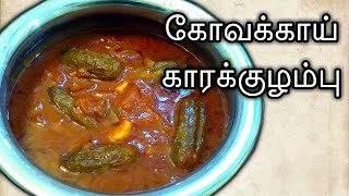 காரசாரமான கோவக்காய் புளி குழம்பு செய்வது எப்படி?/How to make spicy ivy gourd curry in tamil eng sub