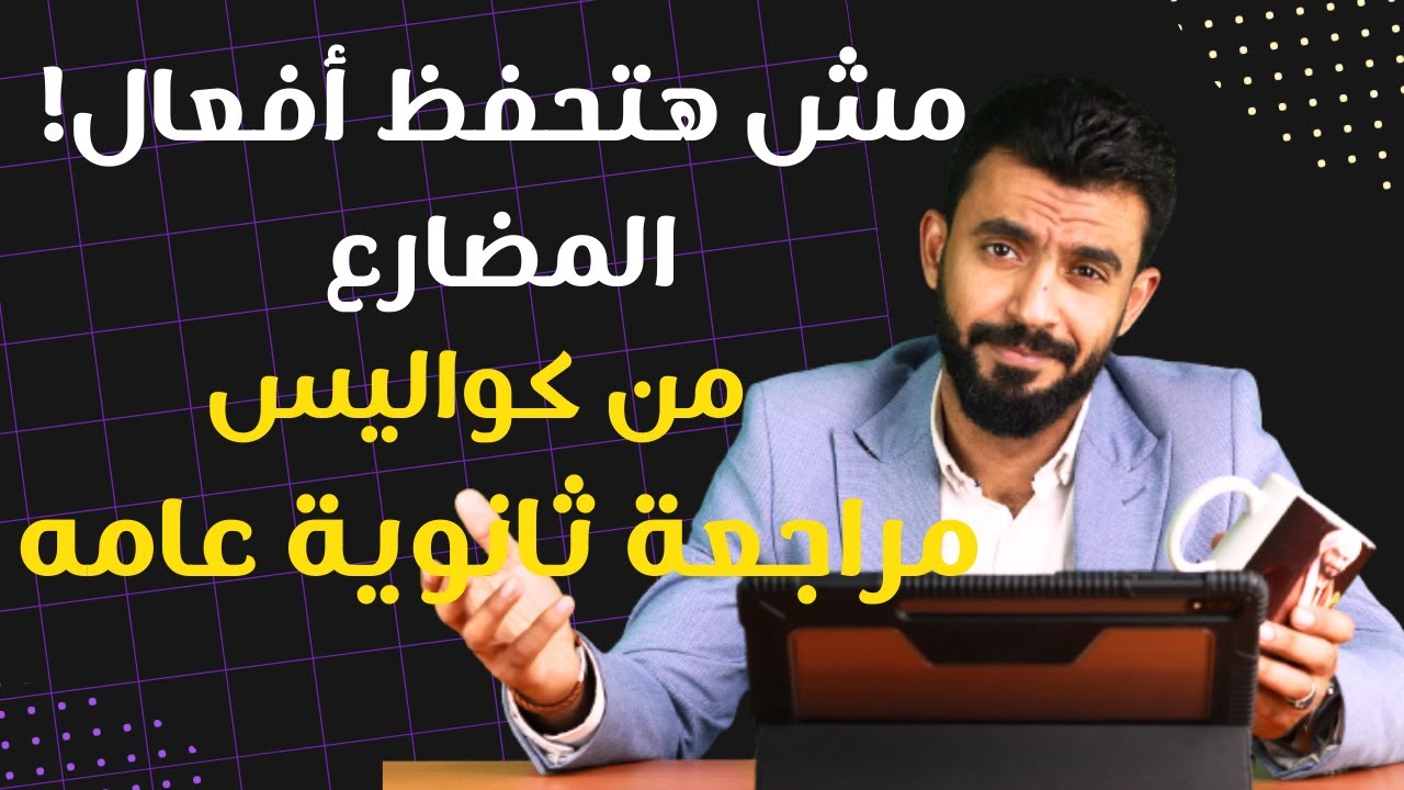 ثانوية عامة| صرف أي فعل في المضارع من غير حفظ |مسيو أحمد فتحي