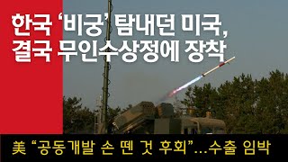 한국 ‘비궁’ 탐내던 미국, 무인수상정에 장착…천조국에 수출 눈앞