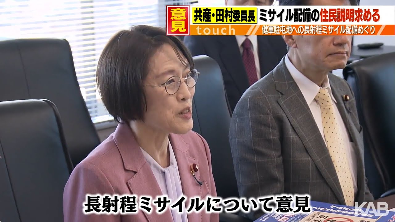 共産党の田村委員長 熊本へのミサイル配備めぐり「住民への説明会を