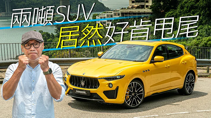 Maserati Levante Trofeo 何解有車尾活躍症？（內附字幕）｜TopGear HK 極速誌 - 天天要聞