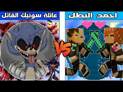 فلم ماين كرافت : كوكب عائلة سونيك القاتل ضد كوكب احمد البطل !!؟ ??