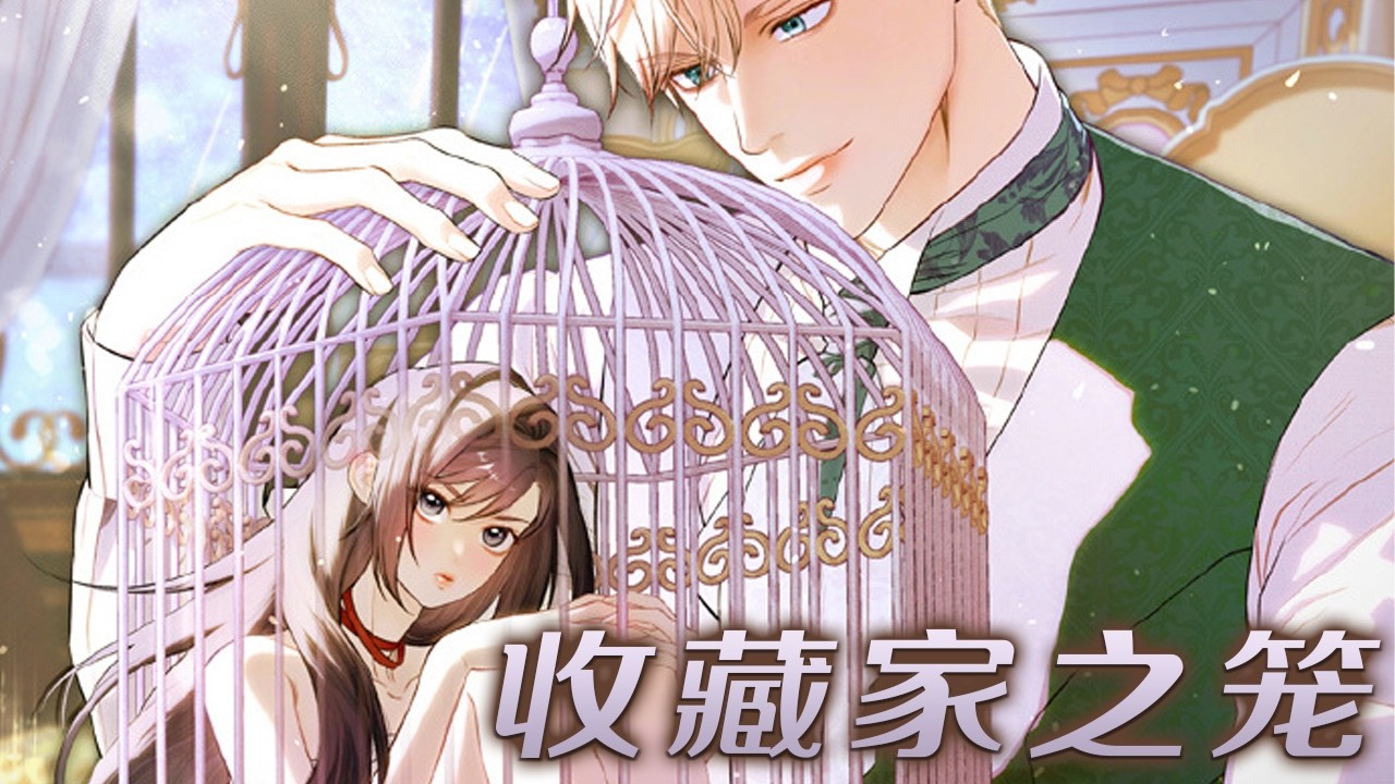 【新漫放送】🔔🔔《收藏家之笼》侯爵痴迷上了变成精灵的人类女孩，女孩进食的样子可爱的爆炸！#漫画解说 #元气动画 #漫画