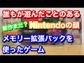 【レトロゲーム】誰もが遊んだことのあるNintendoの顔！メモリー拡張パックを使ったゲームをご紹介！【購入品紹介】