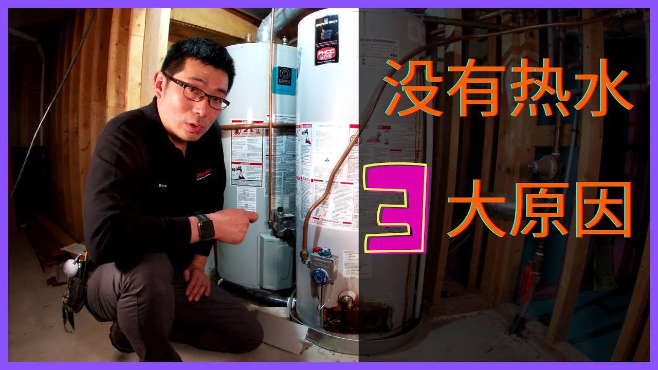 没有热水的三大原因no Hot Water 3 Reasons Why 热水炉修理 漏水 没有火种 Pilot Youtube