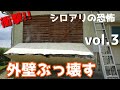 DIY『1円で買った家』 vol.3 外壁ぶっ壊す x シロアリ被害