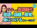 【聞き流しOK】英語の語順の感覚が身について楽しくスムーズにペラペラ話せるようになるトレーニング。ラクして英語脳化。英語の語順矯正をしていきましょう。