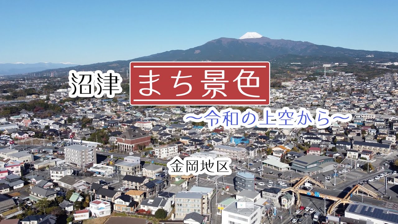 【金岡地区】沼津まち景色～令和の上空から～
