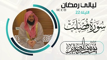 الليلة ٢٢ من صلاة القيام لعام ١٤٤٥ من سورة فصلت كاملة || للشيخ يوسف الصقير ||