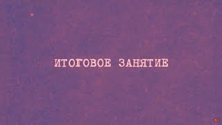 картинка: 20 Итоговое занятие | Химия вокруг нас