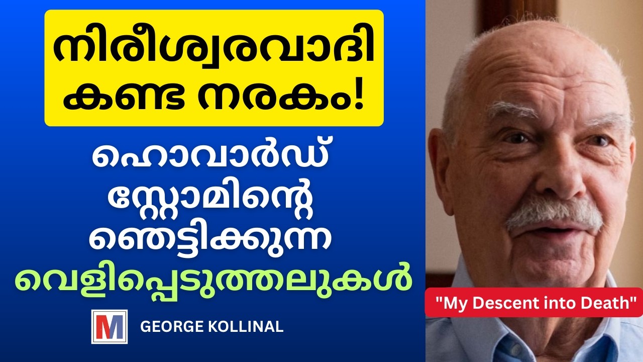 ഒരു നിരീശ്വരവാദിയായ പ്രൊഫസർ കണ്ട നരകം! | Howard Storm Near Death Experience Malayalam