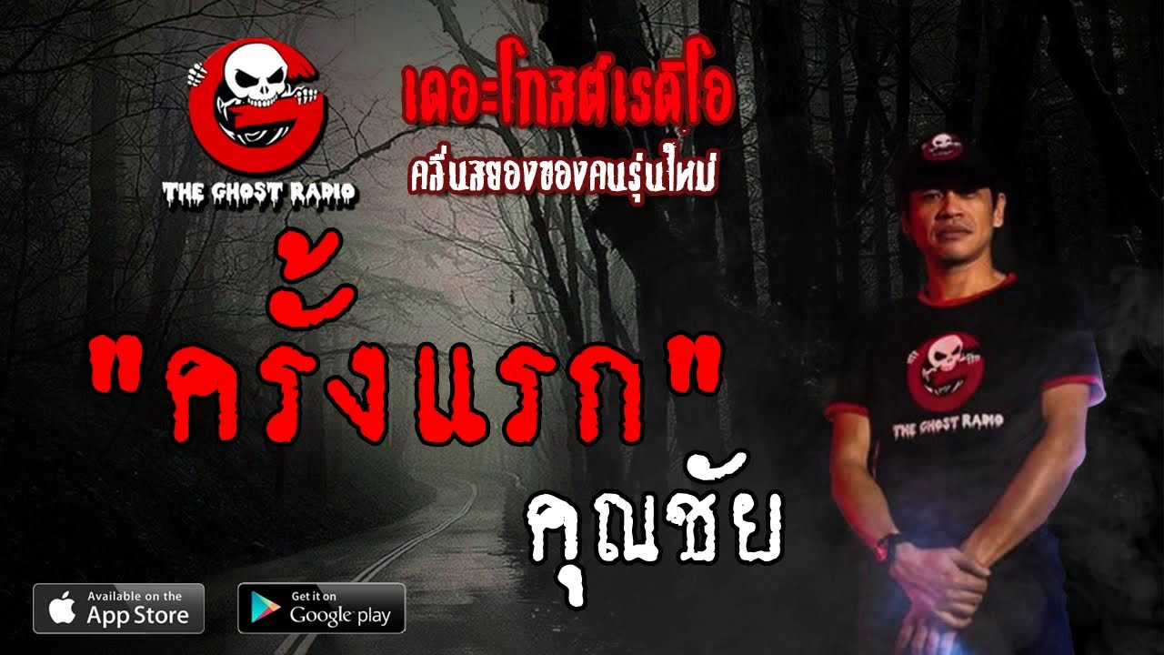 THE GHOST RADIO | ครั้งแรก | คุณชัย | 9 มิถุนายน 2562 | TheGhostRadioOfficial ฟังเรื่องผีเดอะโกส