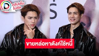 🔴LIVE "แน็ก ชาลี" หล่อขึ้นเพื่อทำงานปลดหนี้ เผย "เก๋ไก๋" แค่แซวเล่นไม่หวงเรื่องถอดเสื้ออวดหุ่น