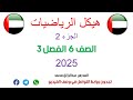 هيكل الرياضيات 2025 الصف السادس الفصل الثالث الجزء 2 