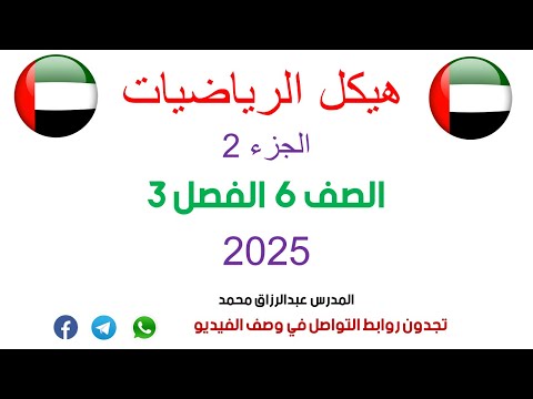 هيكل الرياضيات 2025 الصف السادس الفصل الثالث الجزء 2