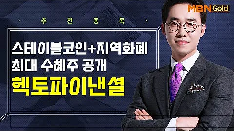 [생쇼] 스테이블코인+지역화폐 최대 수혜주 공개 헥토파이낸셜 / 생쇼 김용환 / 매일경제TV