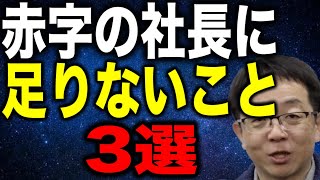 赤字の社長に足りないこと3選