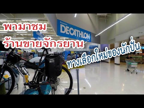 DECATHLON มาดูมุมจักรยาน ทางเลือกใหม่ของนักปั่น