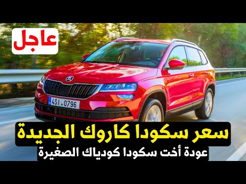 عاجل سكودا  2025 السعر في مصر أول ظهور رسمي بعد غياب طويل