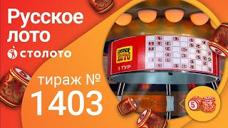 Русское лото 29.08.21 тираж №1403 от Столото