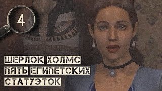 Чем дальше в лес, тем толще загадки ▷ Шерлок Холмс: Пять египетских статуэток Чем дальше в лес, тем толще загадки ▷ Шерлок Холмс: Пять египетских статуэток