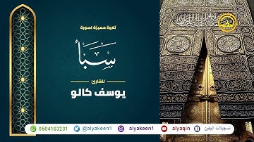 سورة سبأ بجوده عاليه - القارئ يوسف كالو _ Surat saba - Yousef Kalo
